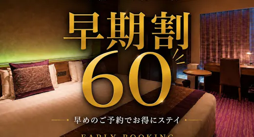 【早期割】60日前先取りキャンペーン!早めのご予約でおトクに京都旅!<食事なし>