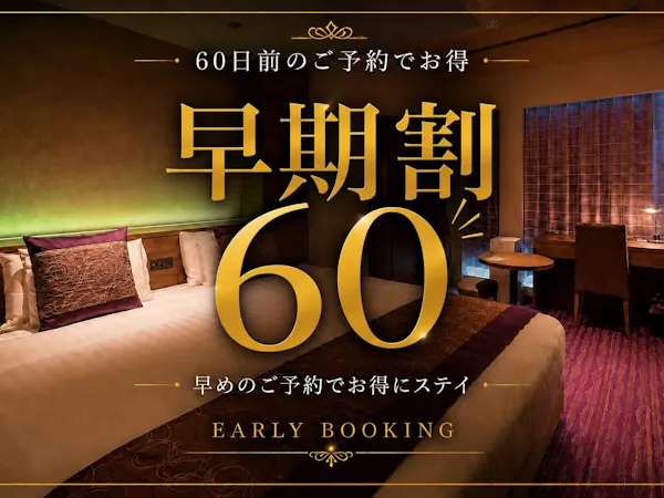 【早期割】60日前先取りキャンペーン!早めのご予約でおトクに京都旅!<朝食ブッフェ付>