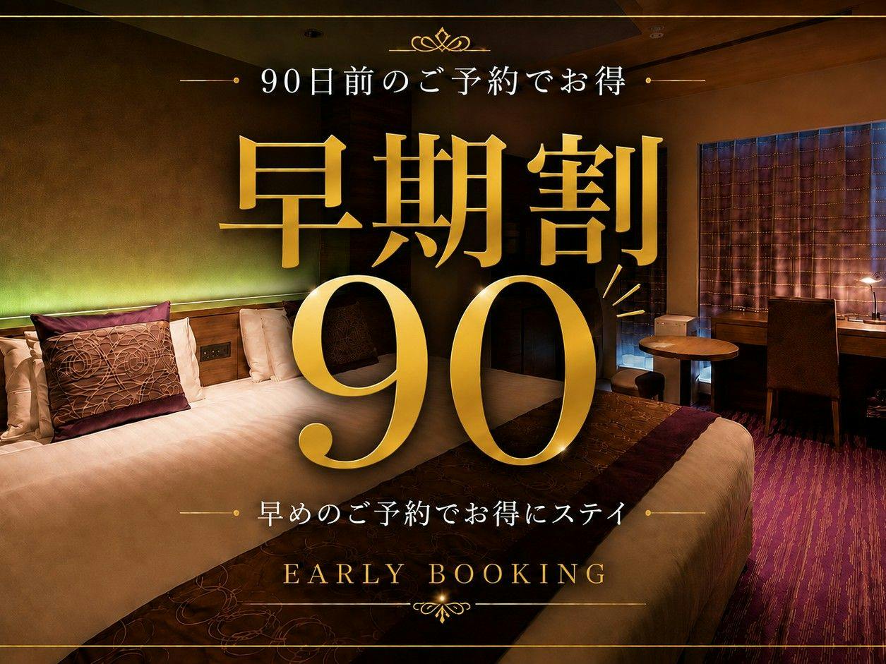 【早期割】90日前先取りキャンペーン！早めのご予約でおトクに京都旅！＜食事なし＞
