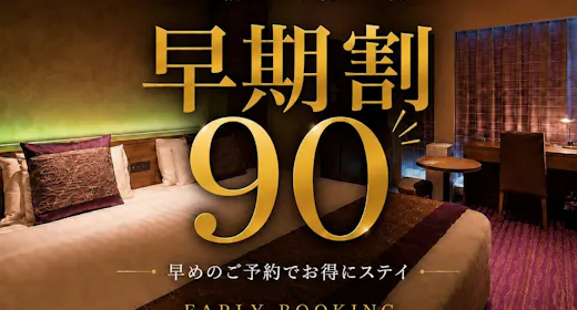 【早期割】90日前先取りキャンペーン!早めのご予約でおトクに京都旅!<朝食ブッフェ付>
