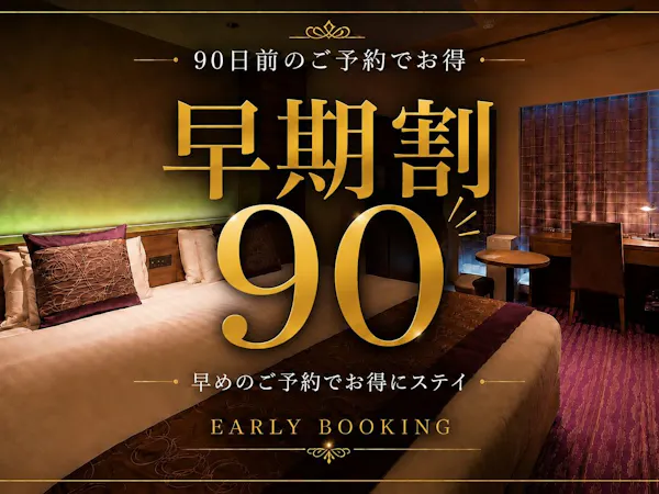 【早期割】90日前先取りキャンペーン!早めのご予約でおトクに京都旅!<食事なし>
