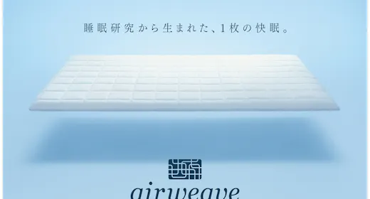 エアウィーヴ
