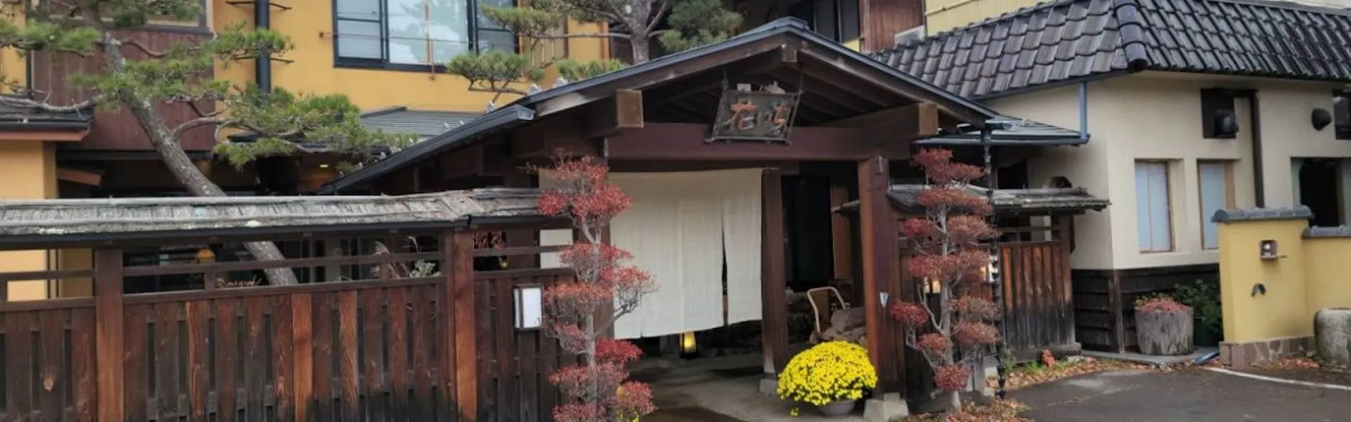 奥嬬恋温泉 ふる里の宿 干川旅館 花いち