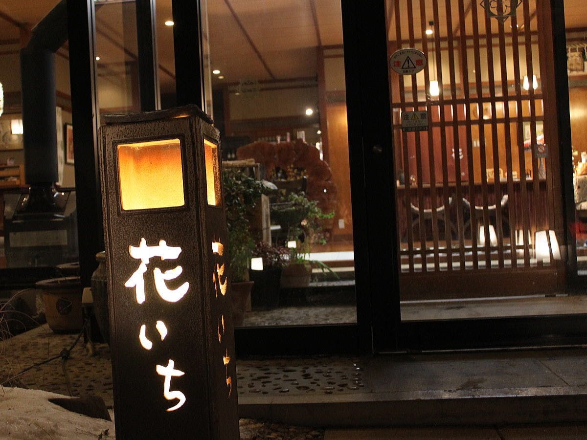 奥嬬恋温泉　ふる里の宿　干川旅館　花いち