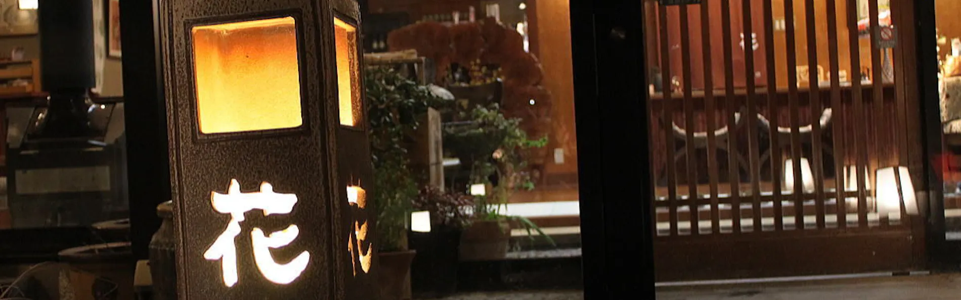 奥嬬恋温泉 ふる里の宿 干川旅館 花いち