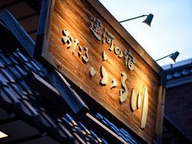 運河の宿 おたる ふる川