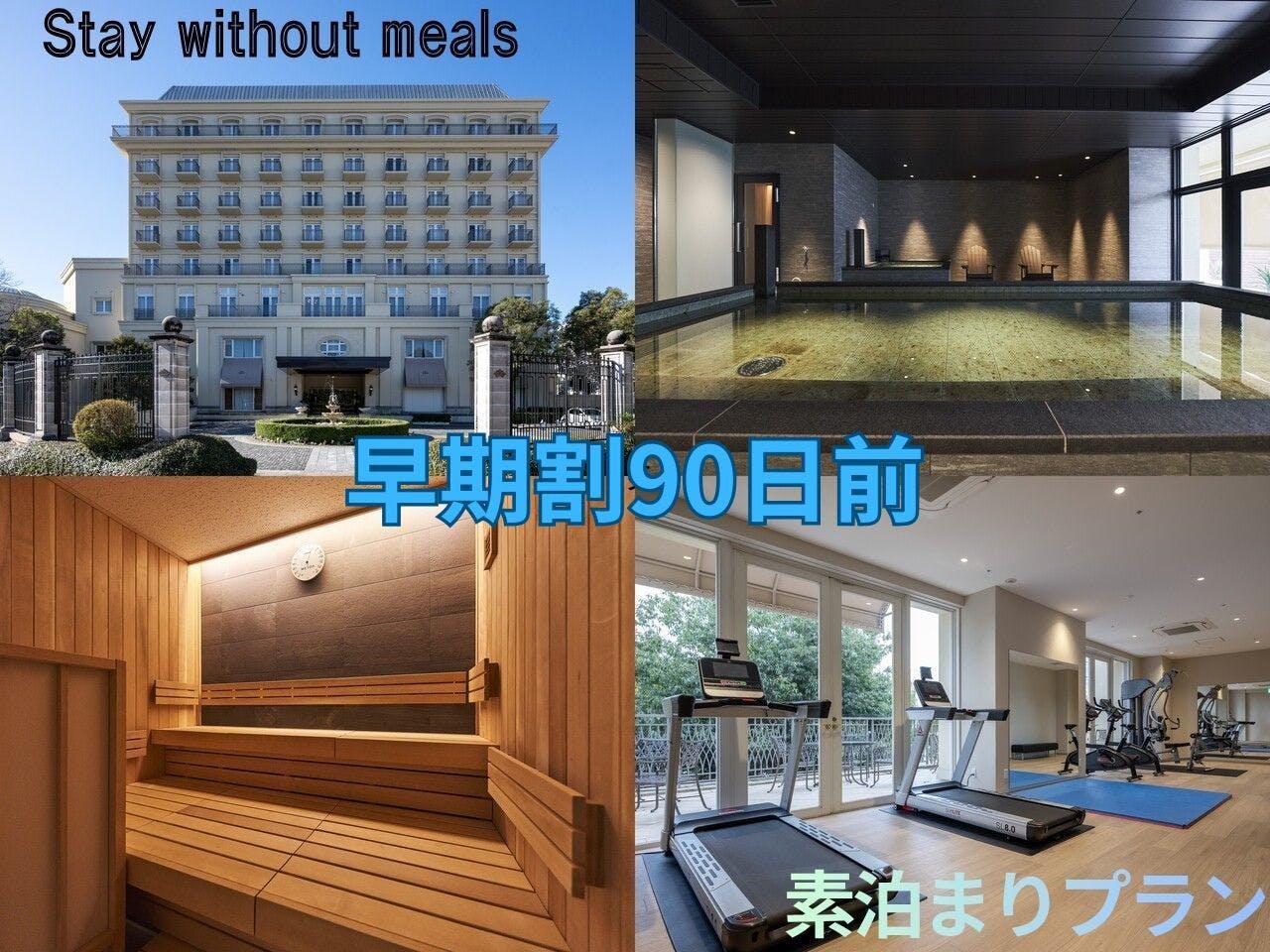 【早期割90】朝はゆったり過ごす「私時間」！20時間の贅沢ステイ【素泊り】