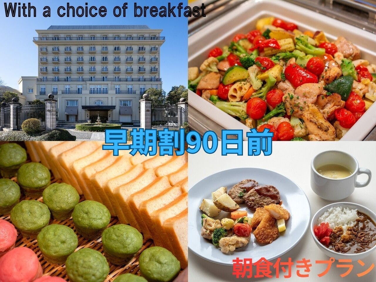 【早期割90】朝からちょこっと贅沢な時間を【ブッフェ朝食付】駐車場料金無料