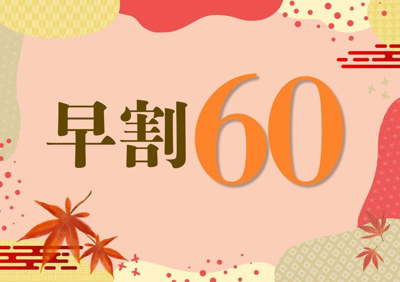 【早期割60日前】スタンダードプランより＜最大10％OFF＞！最大21時間のんびりロングステイ