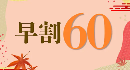 【早期割60日前】スタンダードプランより<最大10%OFF>!最大21時間のんびりロングステイ