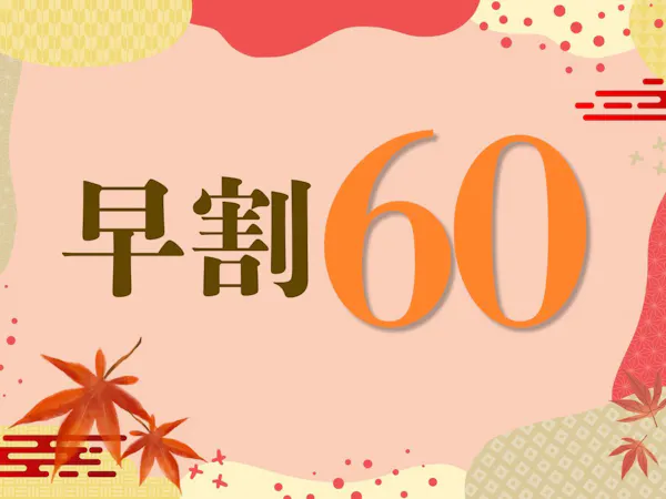 【早期割60日前】スタンダードプランより<最大10%OFF>!最大21時間のんびりロングステイ