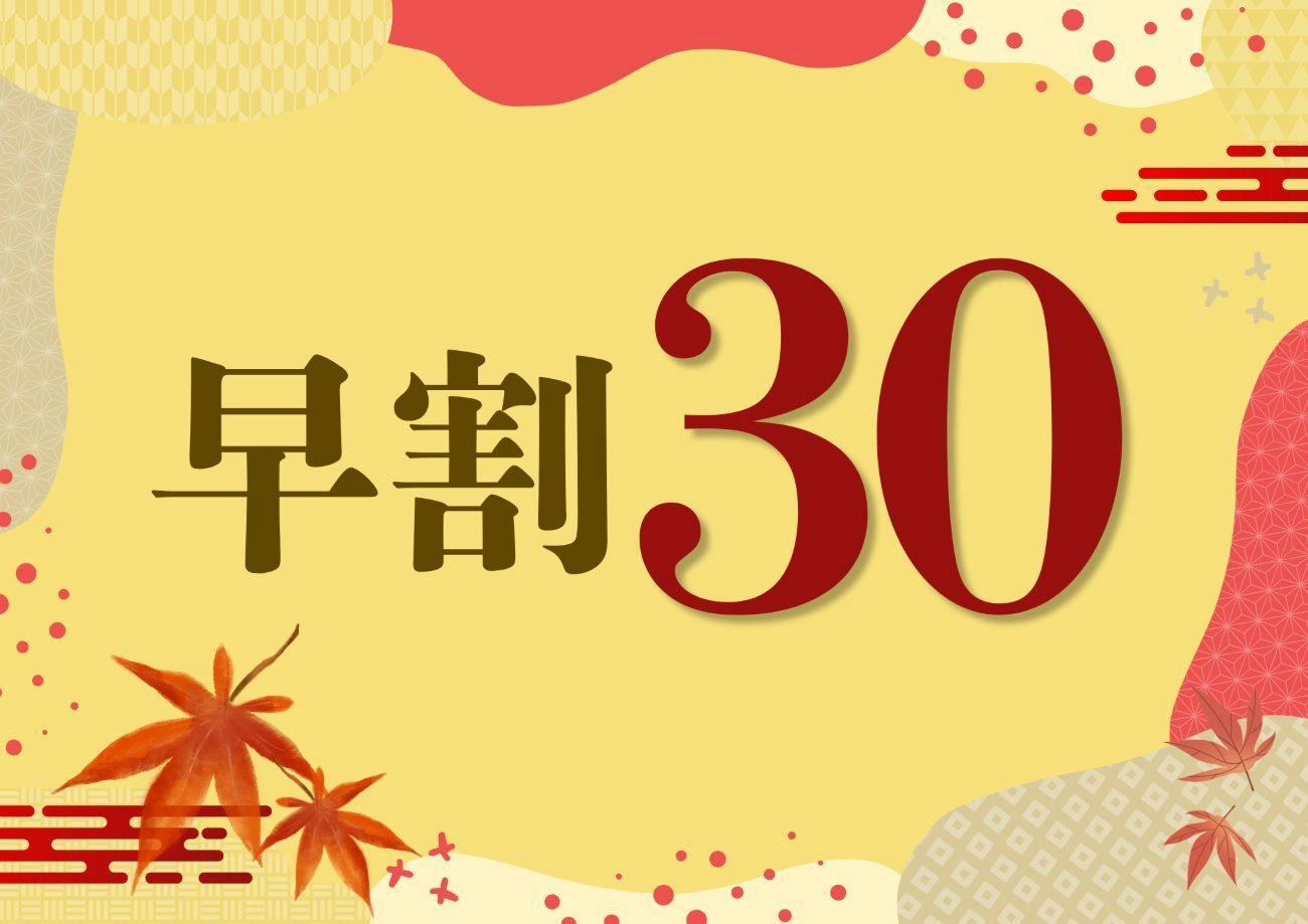 【早期割30日前】スタンダードプランより＜最大10％OFF＞！鳴子温泉のんびり旅