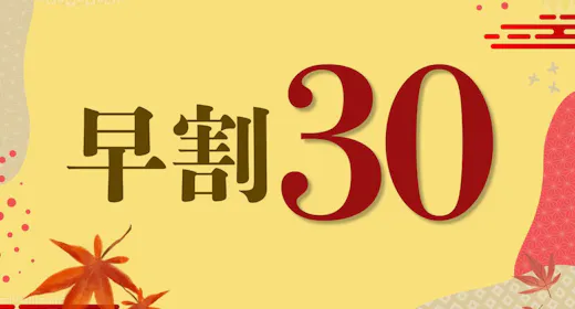 【早期割30日前】スタンダードプランより<最大10%OFF>!鳴子温泉のんびり旅