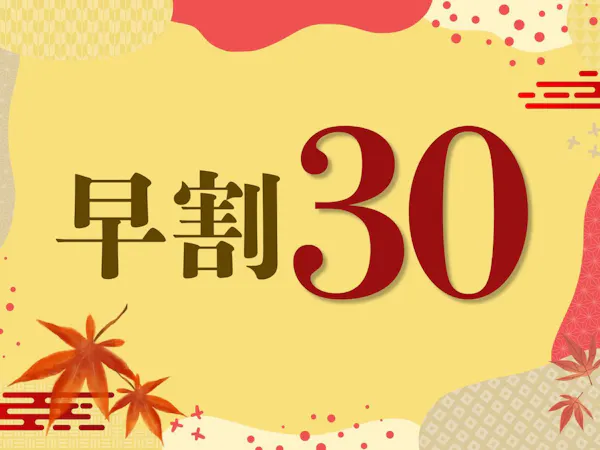 【早期割30日前】スタンダードプランより<最大10%OFF>!鳴子温泉のんびり旅