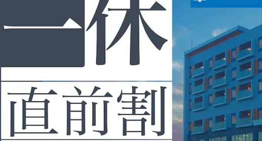 【直前割プラン】直前でのご予約がお得/自由な滞在を愉しむ<会席料理/1泊2食付き>