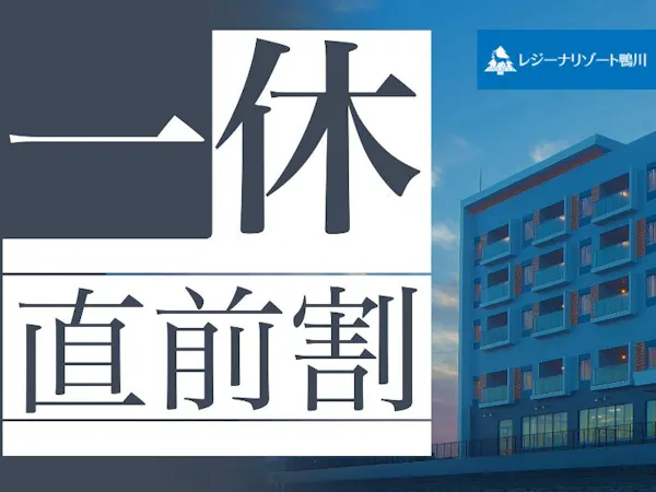 【直前割プラン】直前でのご予約がお得/自由な滞在を愉しむ<会席料理/1泊2食付き>