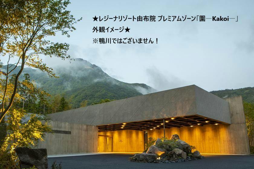 レジーナリゾート由布院 プレミアムゾーン「圍―Kakoi―」 開業記念プラン（1泊2食付き）
