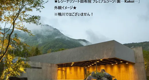 レジーナリゾート由布院 プレミアムゾーン「圍―Kakoi―」 開業記念プラン(1泊2食付き)