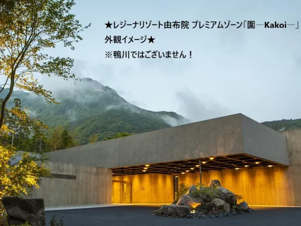 レジーナリゾート由布院 プレミアムゾーン「圍―Kakoi―」 開業記念プラン(1泊2食付き)