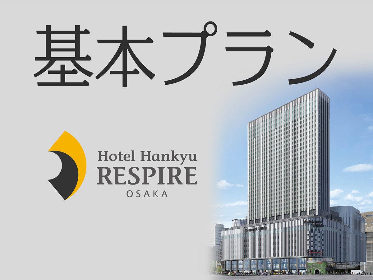 ホテル阪急レスパイア大阪 - 【基本プラン×素泊まり】全室バス・トイレ
