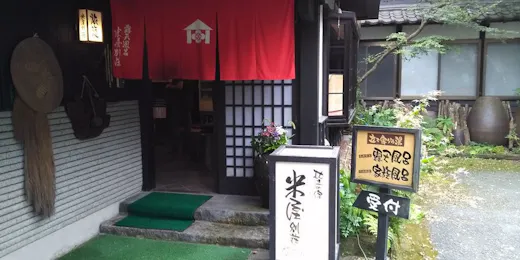 米屋別荘