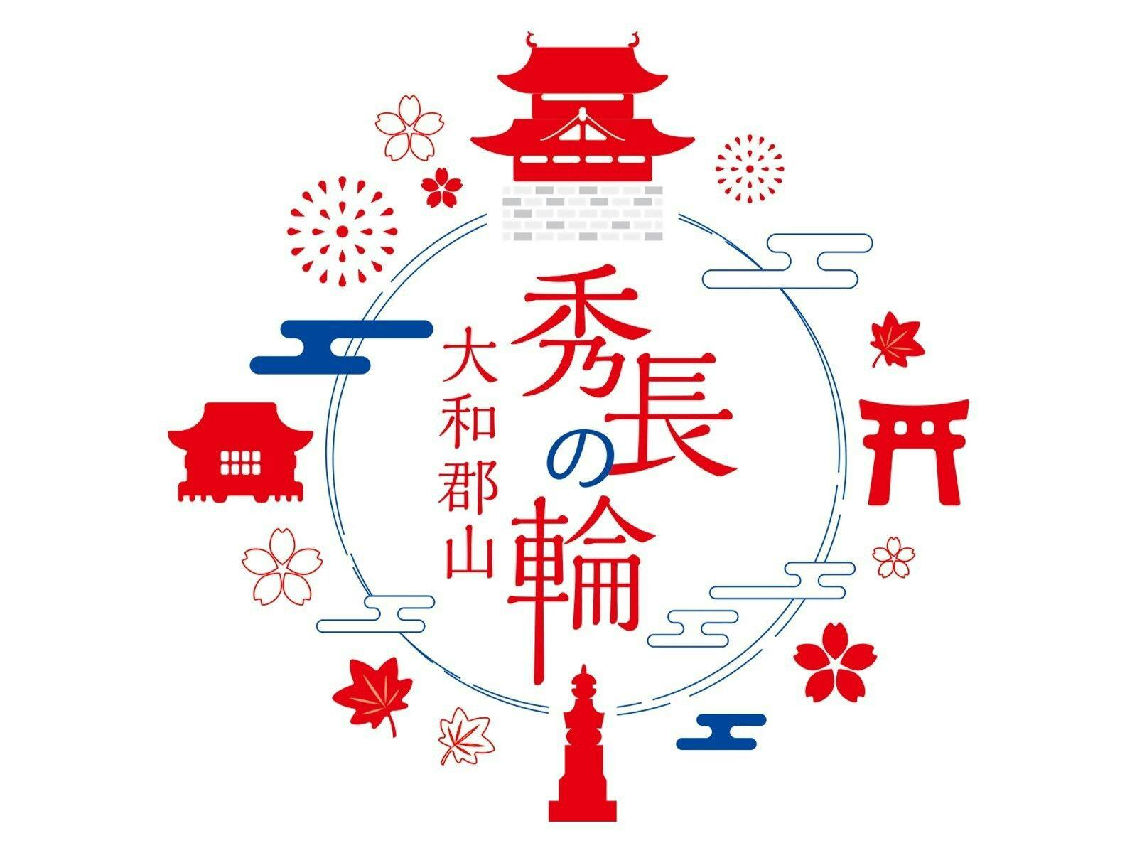 大和郡山「大河ドラマ館」入館券付き！ 豊臣秀長ゆかりの地に触れる奈良ステイ＜朝食付＞