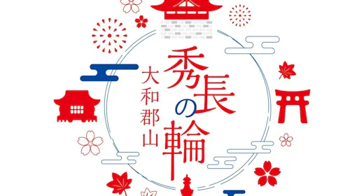 大和郡山「大河ドラマ館」入館券付き! 豊臣秀長ゆかりの地に触れる奈良ステイ<朝食付>