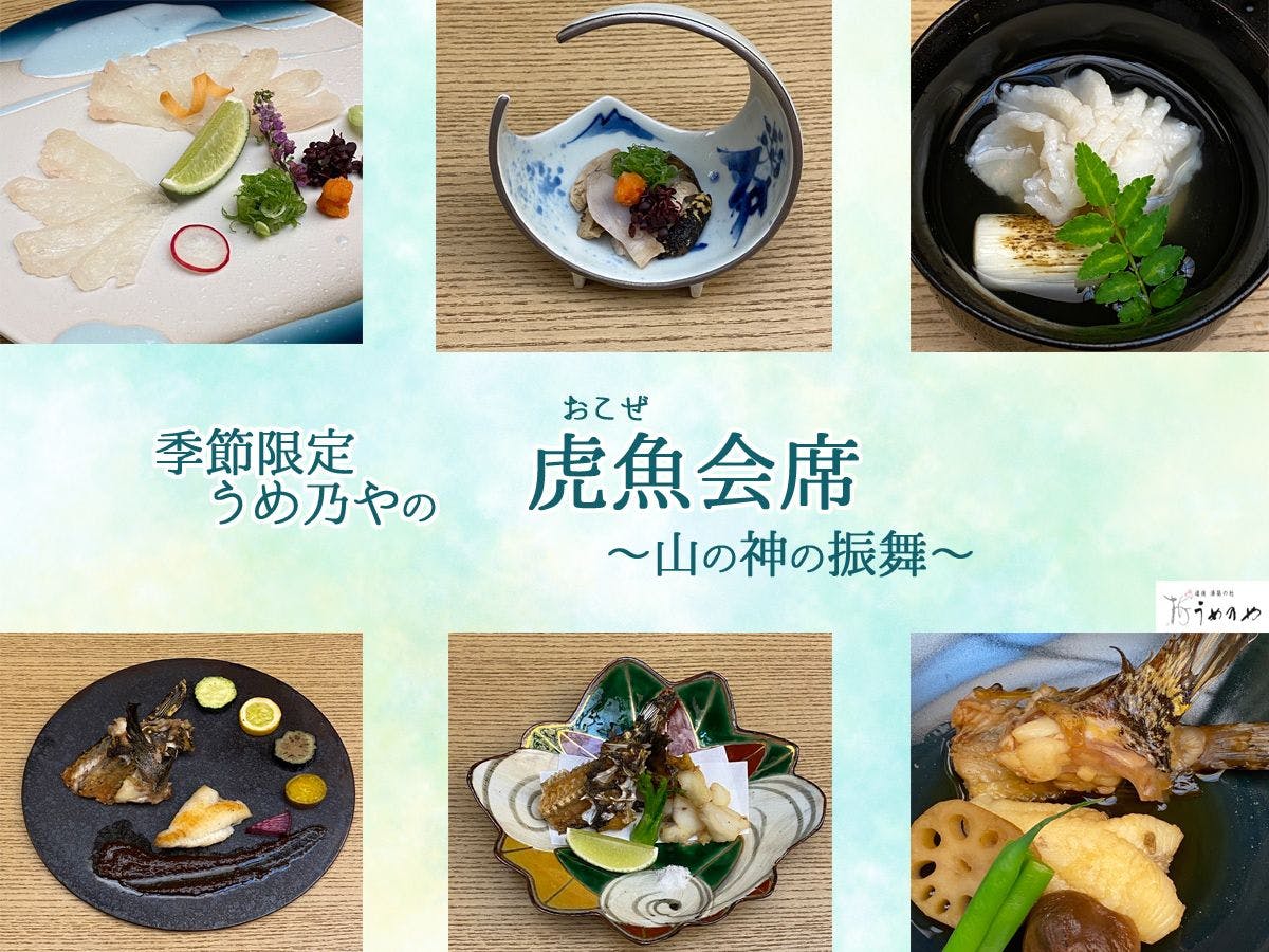 虎魚全套餐！
