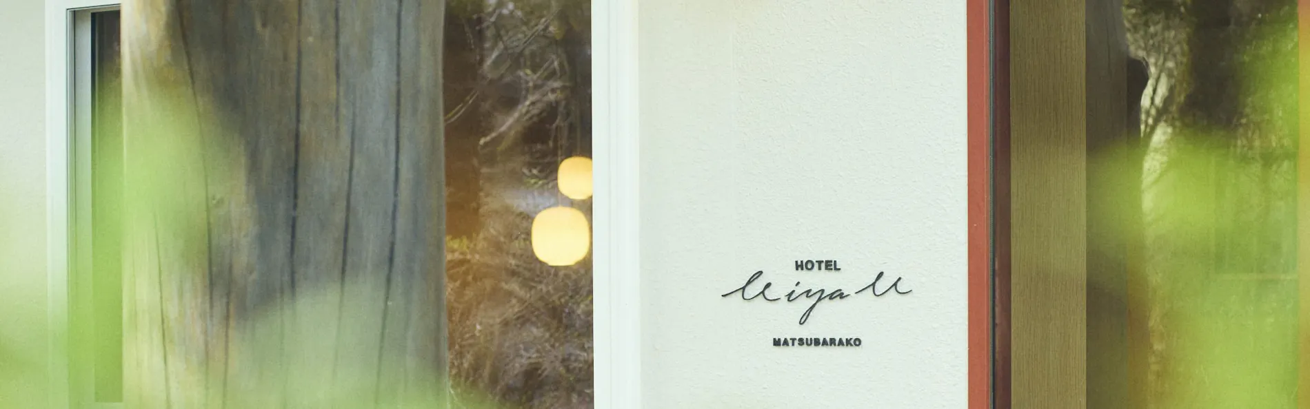 【1日7組限定】湖畔に佇むリトリートホテル HOTEL MIYAM MATSUBARAKO