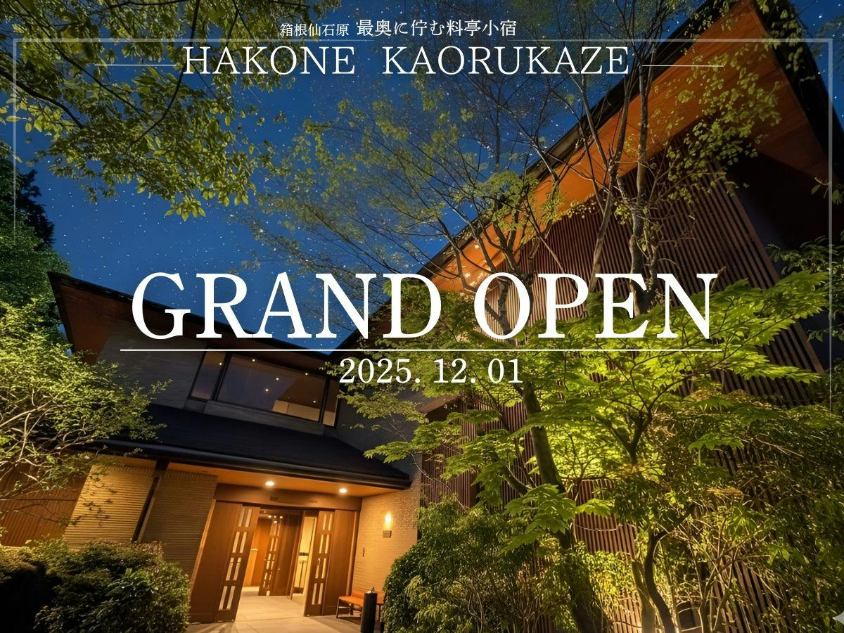 【箱根薫風OPEN記念セール】＜スタンダード＞ 自然と静寂が寄り添う全7室の湯宿で、贅沢な休日を。