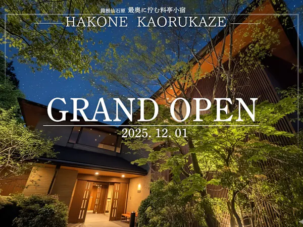 【箱根薫風OPEN記念セール】<スタンダード> 自然と静寂が寄り添う全7室の湯宿で、贅沢な休日を。