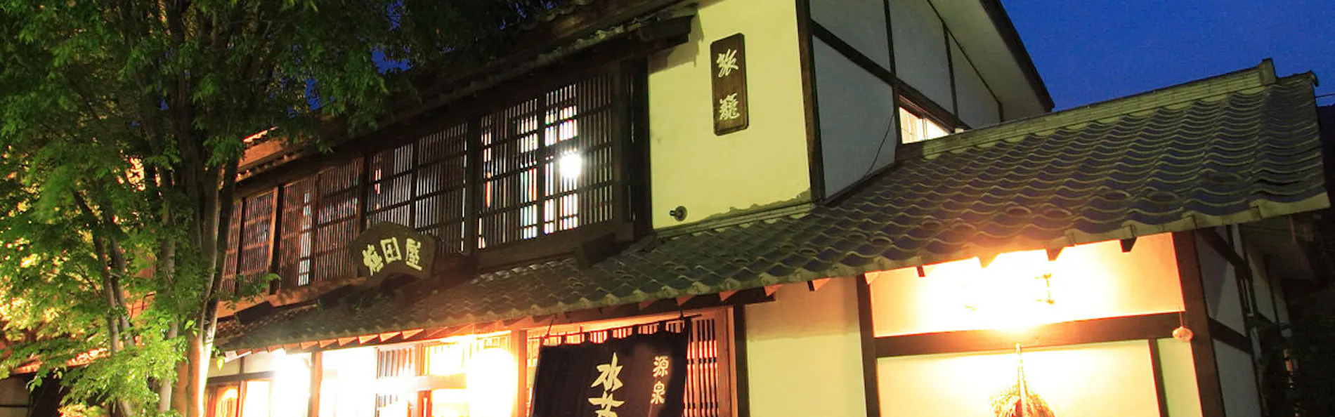 尾瀬かまた宿温泉 水芭蕉乃湯 梅田屋旅館