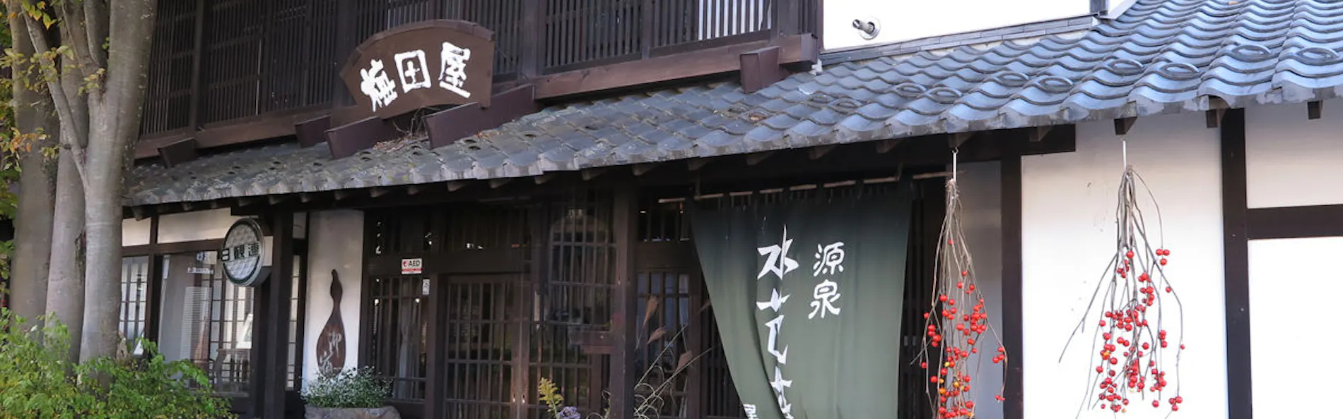 尾瀬かまた宿温泉 水芭蕉乃湯 梅田屋旅館
