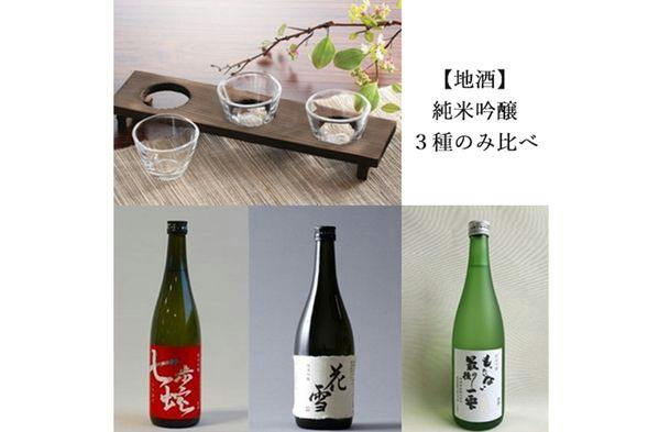 おすすめ＜酒＞純米吟醸【三種飲み比べ】料理長おすすめ季節の創作懐石コース【11時OUT】
