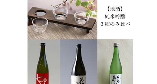 おすすめ<酒>純米吟醸【三種飲み比べ】料理長おすすめ季節の創作懐石コース【11時OUT】