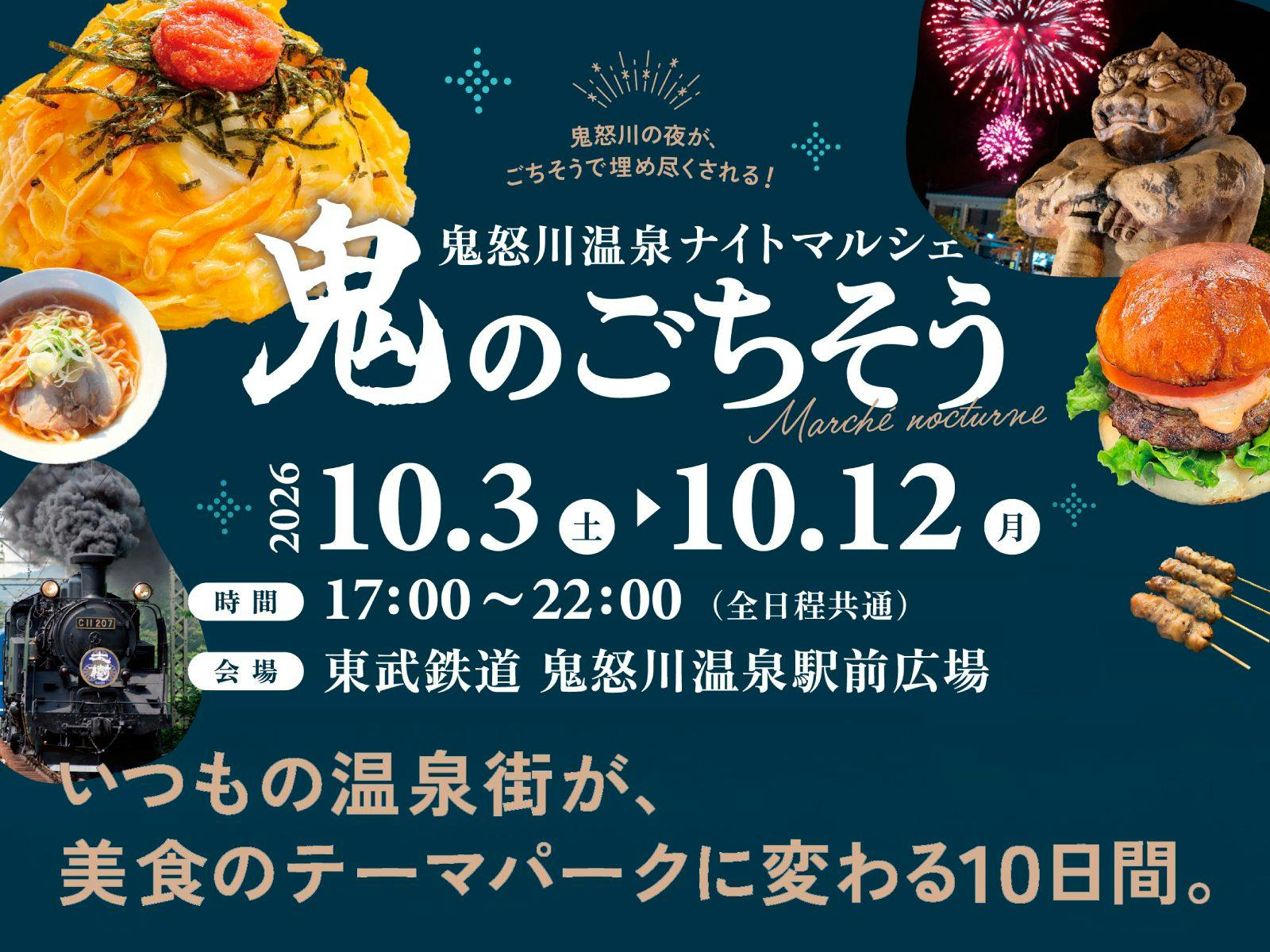 【期間限定】鬼怒川温泉ナイトマルシェ開催！ミールクーポン付きプラン（一泊朝食付+ミールクーポン付）