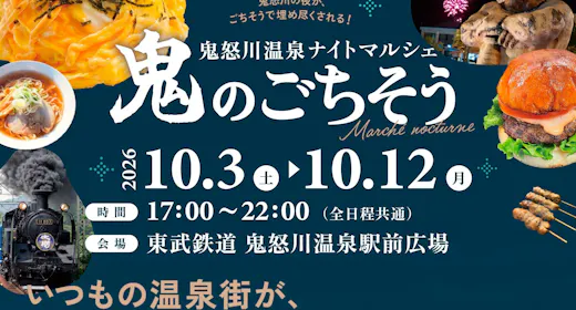 【期間限定】鬼怒川温泉ナイトマルシェ開催!ミールクーポン付きプラン(一泊朝食付+ミールクーポン付)