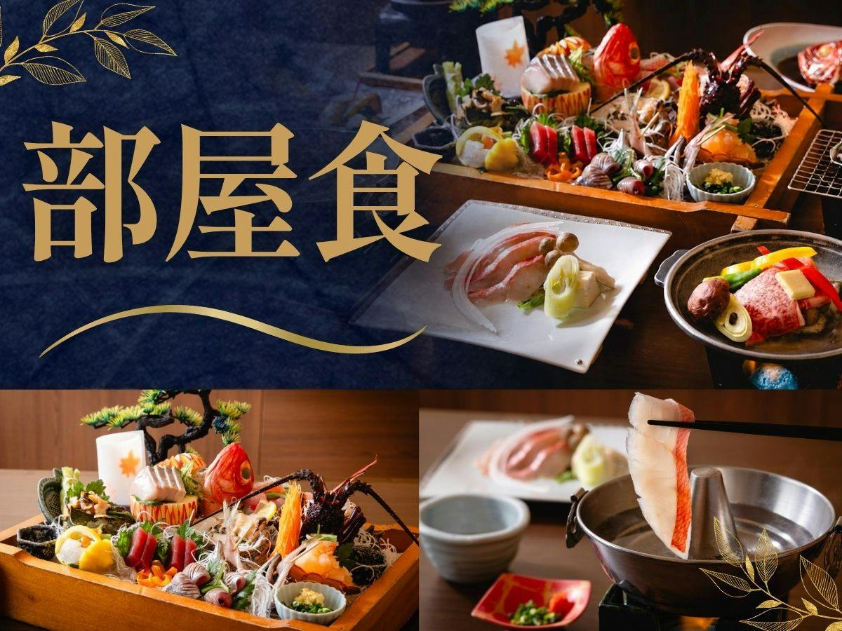 【特別室限定｜部屋食確約】＜特選会席-湯苑Yuen-＞料理長渾身の一皿を客室で味わう特別なひととき