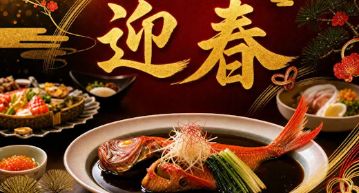 【12/31~1/2限定】 伊豆の味覚を織り交ぜた特別会席とおせち料理|海を望む温泉宿で迎える新年