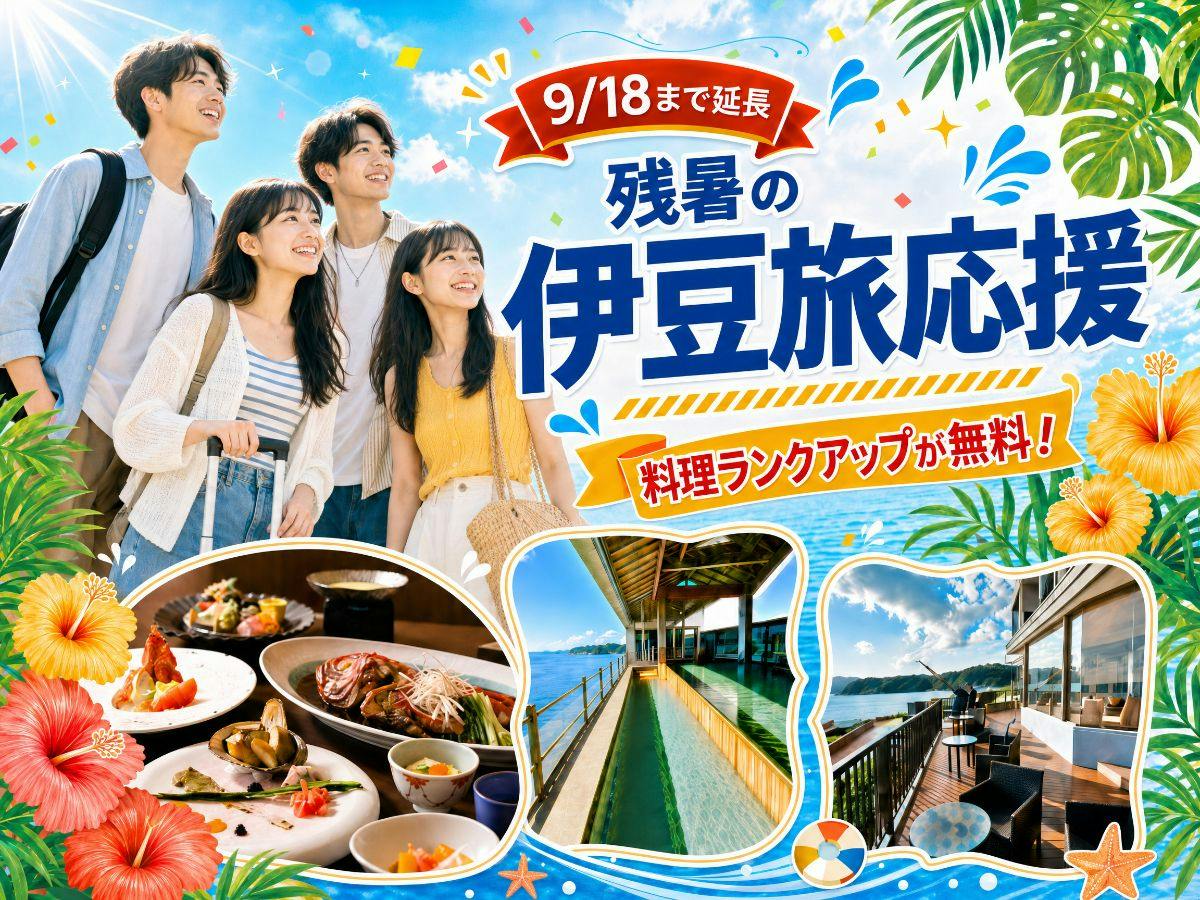 【夏季限定／料理無料アップグレード】伊勢海老・鮑・金目鯛｜人気の美食会席をお得に満喫｜ネット限定企画