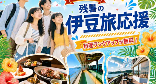 【夏季限定/料理無料アップグレード】伊勢海老・鮑・金目鯛|人気の美食会席をお得に満喫|ネット限定企画