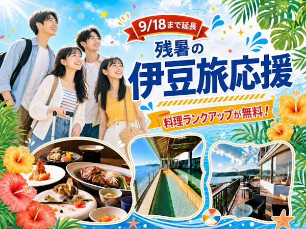 【夏季限定/料理無料アップグレード】伊勢海老・鮑・金目鯛|人気の美食会席をお得に満喫|ネット限定企画