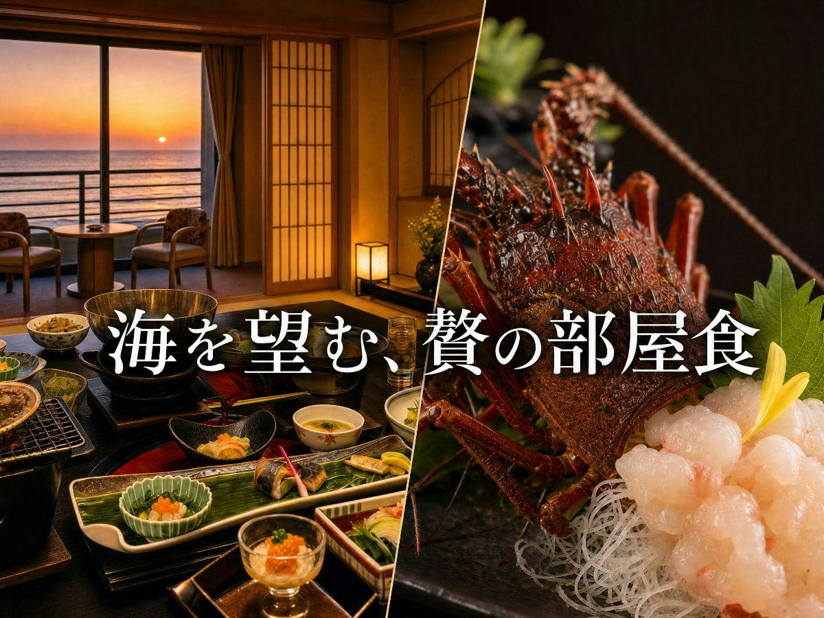 【秋グルメ｜伊勢海老の旅｜部屋食確約】 夜は1尾丸ごとお造り＆朝は伊勢海老の味噌汁。旬の味を二度堪能