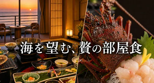 【秋グルメ|伊勢海老の旅|部屋食確約】 夜は1尾丸ごとお造り&朝は伊勢海老の味噌汁。旬の味を二度堪能