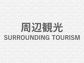 浜辺の小さな旅亭 海遊亭