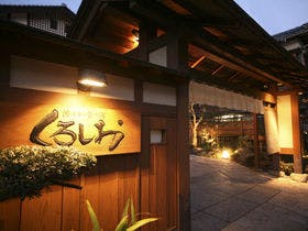 香住　波音の宿　くろしお