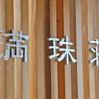 ~ようこそ『下関市満珠荘』へ~