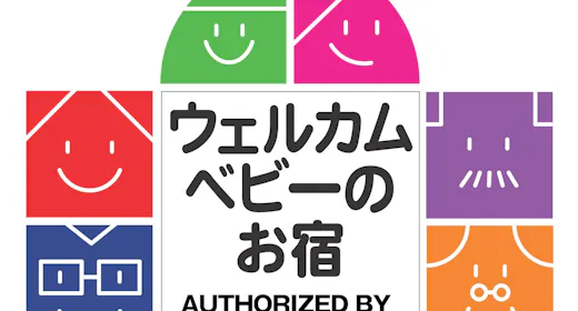 【ウェルカムベビーのお宿】赤ちゃんと一緒の家族旅行応援プラン!べビーデラックスルーム