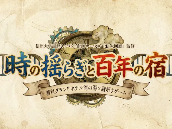 【本格謎解き+温泉+ビュッフェ】ようこそ迷宮へ隠された秘密に挑む 謎解き付1泊2食ビュッフェ