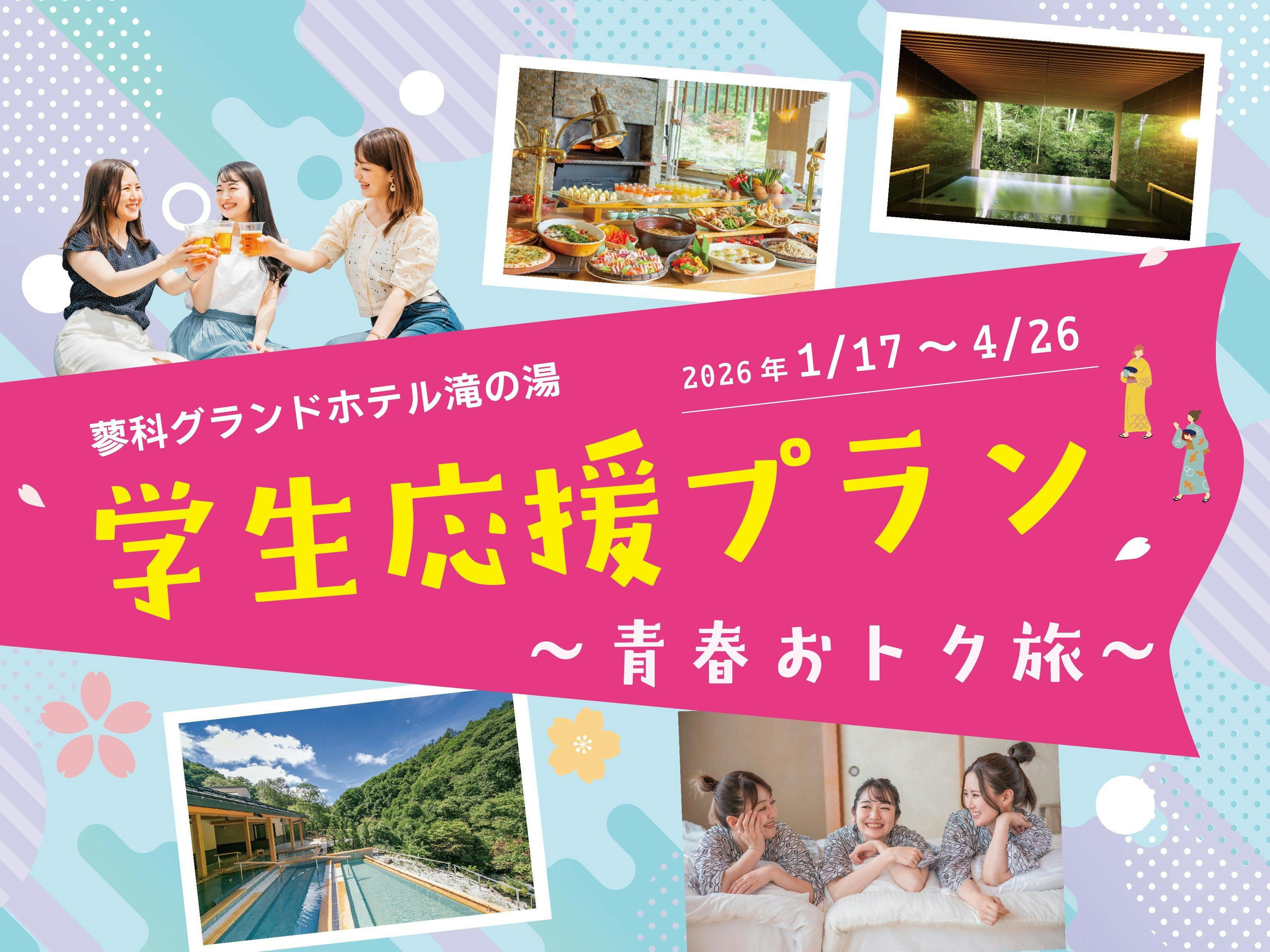 學生支援方案・青春優惠旅遊